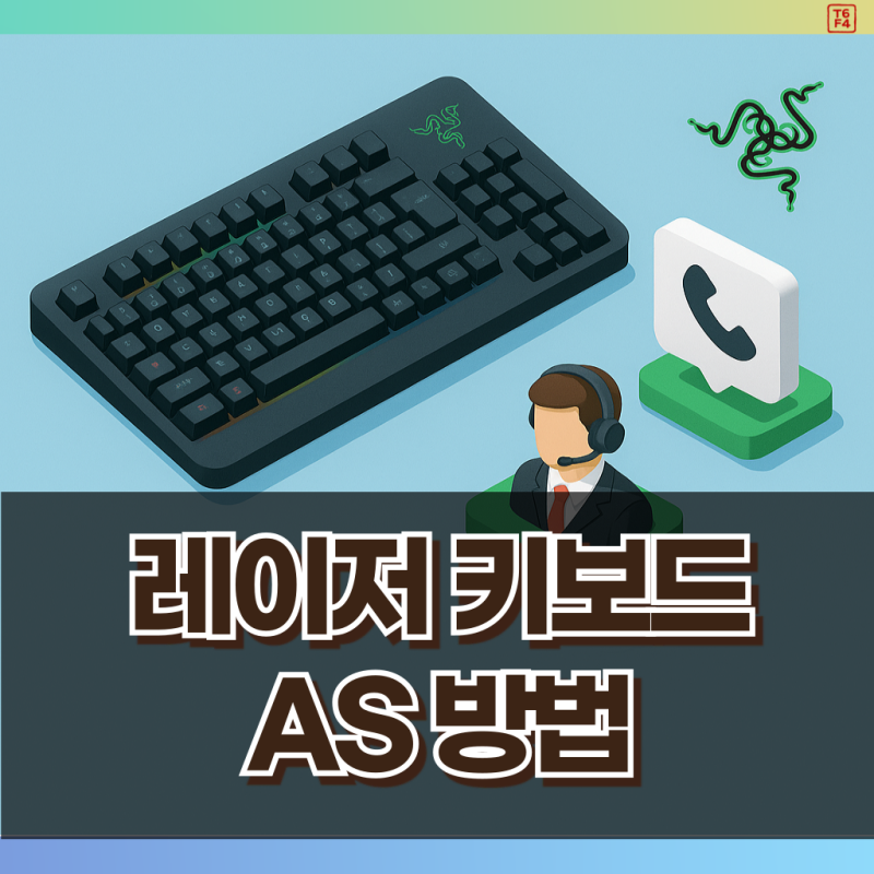 레이저키보드 AS 신청 방법 총정리, 고객센터 국내 vs 직구