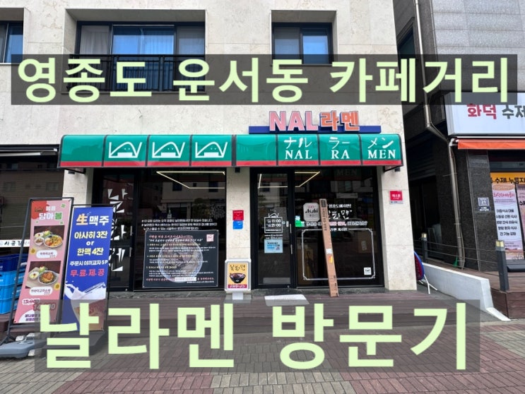  [운서동] 날라멘 - 라멘과 오니기리 조합은 최고