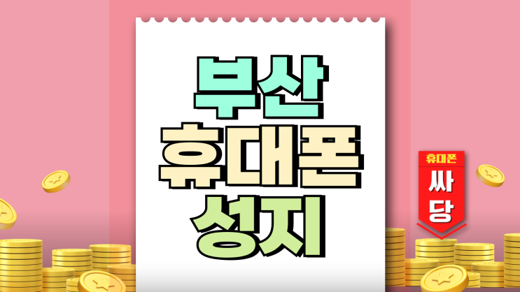 부산 휴대폰 성지 시세표 핸드폰 싸게 개통 부산 휴대폰 성지 시세표 핸드폰 싸게 개통