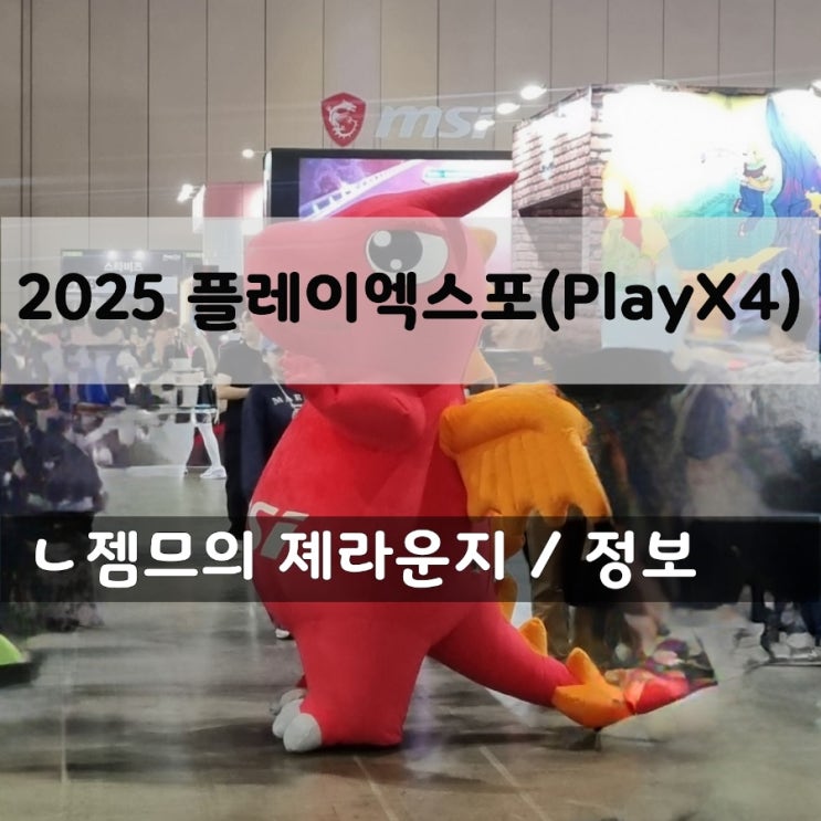  2025 플레이엑스포(PlayX4) 기본 정보 & 일산 킨텍스 주차 정보