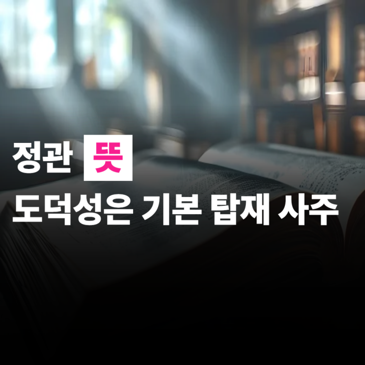  사주 정관 뜻, 편관과의 차이 2개, 3개, 장점, 단점, 연예인