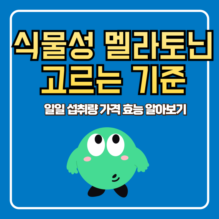 식물성 멜라토닌 효능 먹는법 일일섭취량 가격 고르는 기준 합성 멜라토닌 차이점