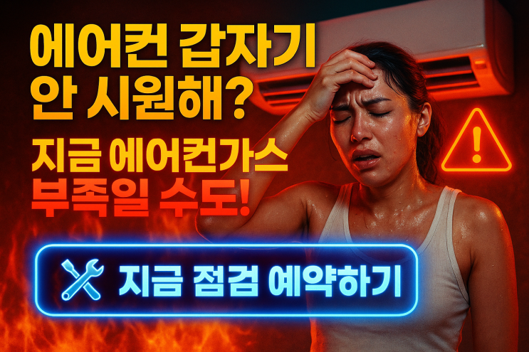  군포에어컨가스충전 지금 충전 안하면 손해 입니다.