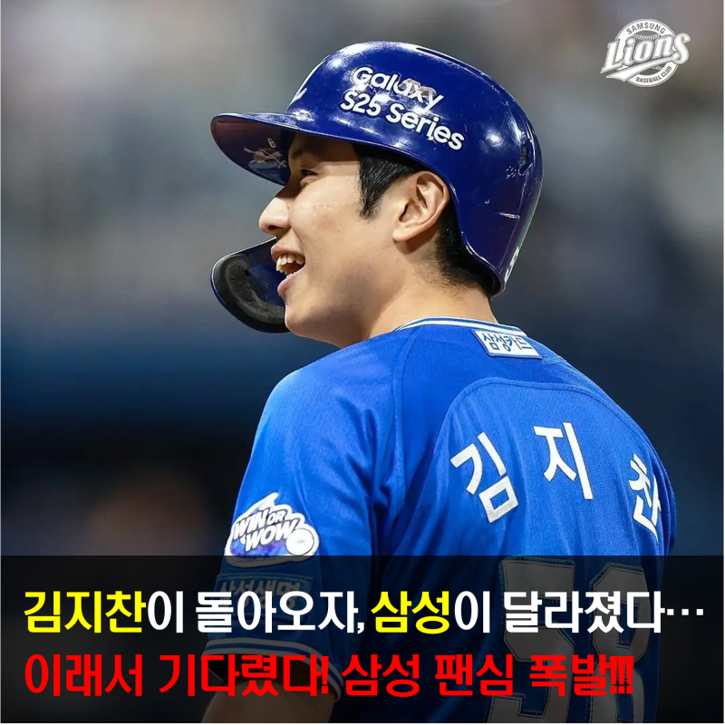 작은 거인의 귀환! 김지찬 복귀에 삼성 팬심 폭발...'이 맛에 야구 본다!'