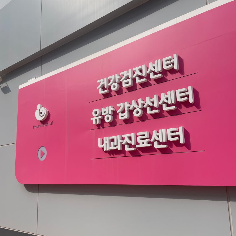 울산 남구 보람병원 국가 건강 암 검진 수면 위내시경 후기