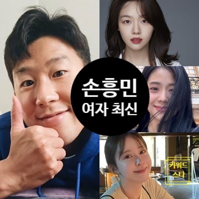  손흥민 열애설부터 임신 협박까지! 논란 최신 총정리