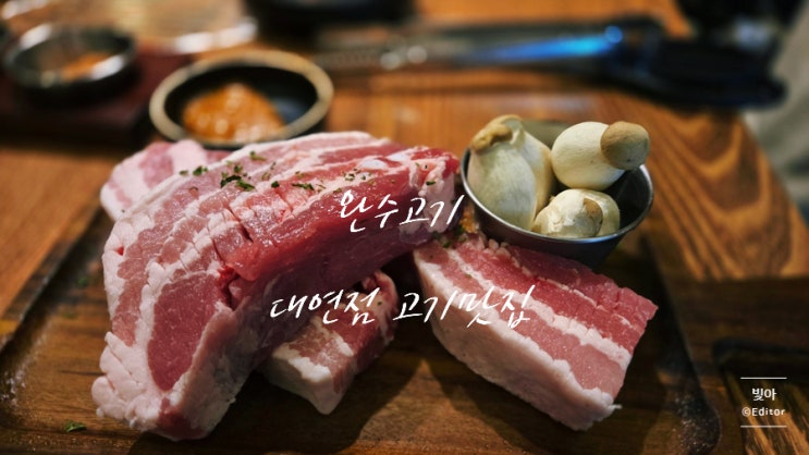  [부산 대연동]완수고기 대연점 가성비 후기 - 점심특선