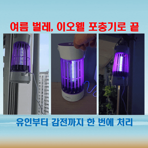  벌레철 대비 완료! 이오웰 포충기로 여름 걱정 끝!