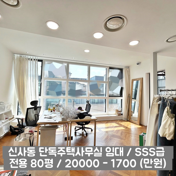  신사동 단독주택사무실 임대 도산공원 인근 무권리 특상 오피스