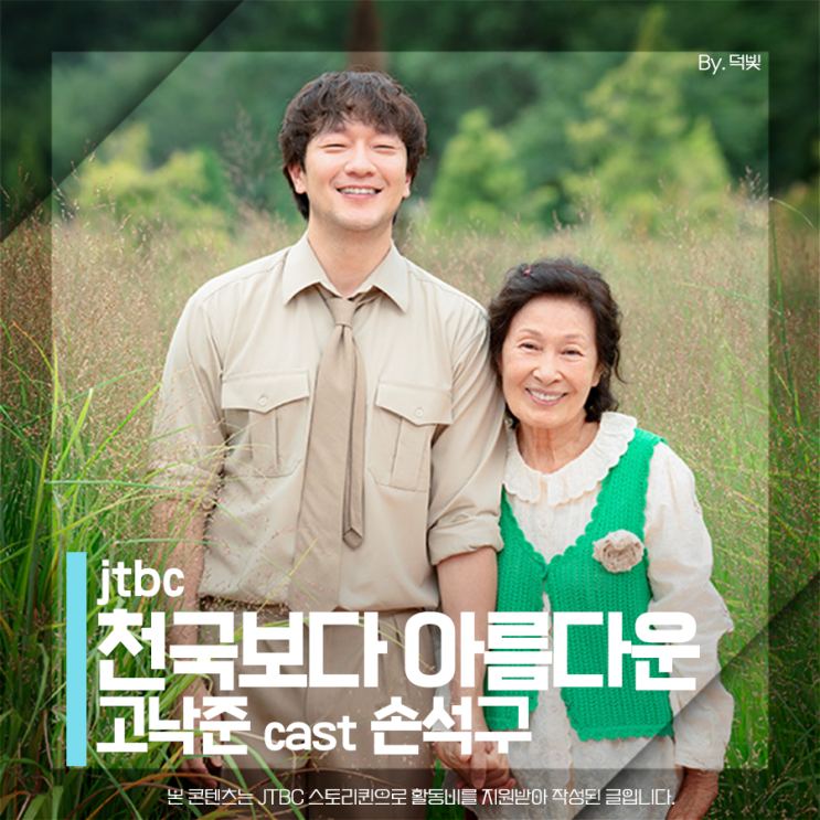 <b>천국보다 아름다운 손석구</b> 7화 고낙준 눈치챙겨