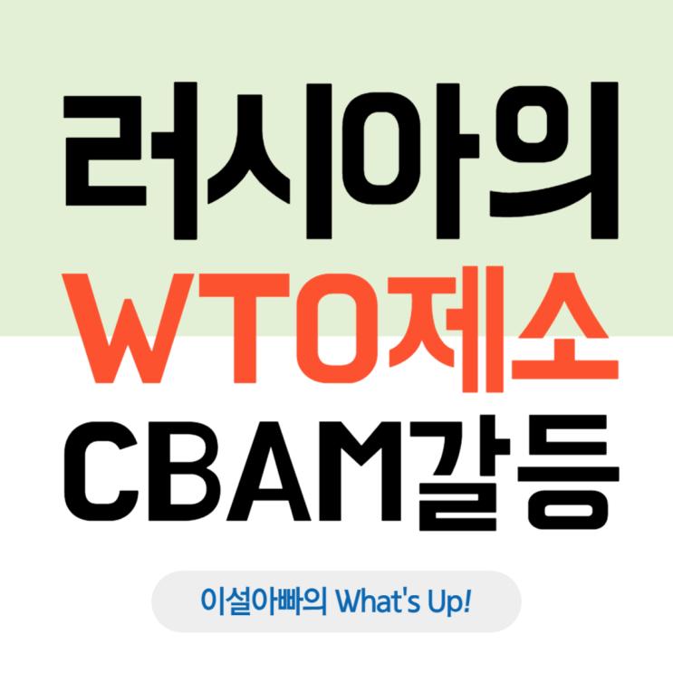  러시아의 WTO 제소, CBAM 갈등 본격화: 대한민국의 대응 전략은?