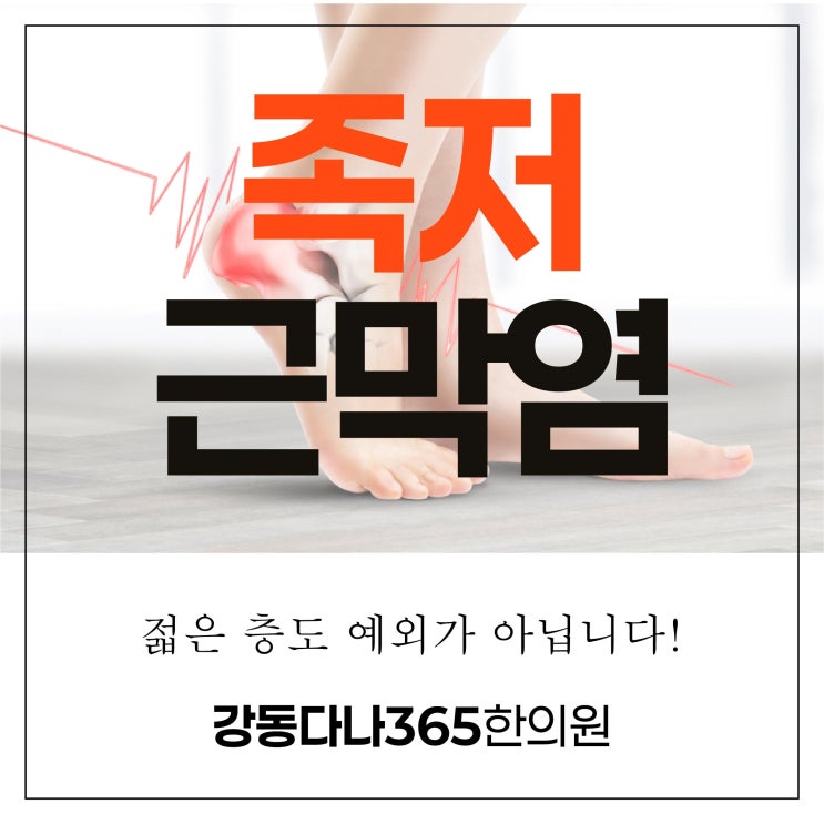  강동구족저근막염, 편안한 걸음을 위한 한의원 관리