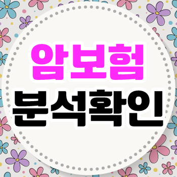 우체국다이렉트암보험 가입순위 참고해서 진행하는 것을 추천해요