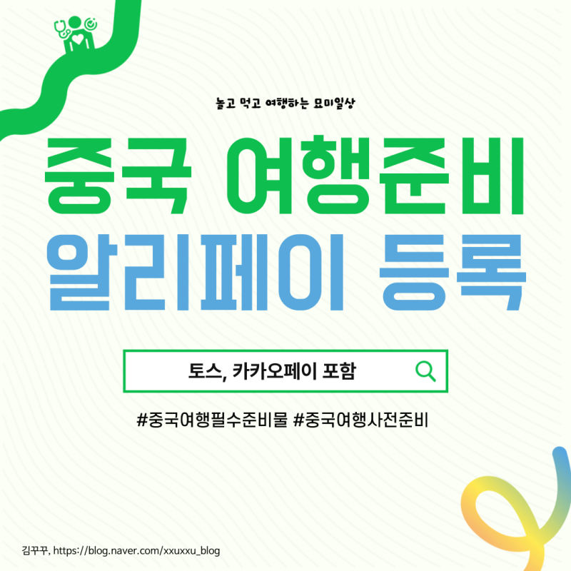 중국 여행 필수 알리페이 등록법 사용법 카카오페이 토스