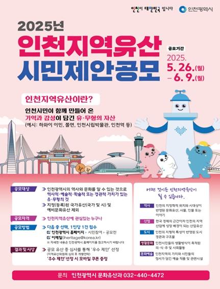 시민의 눈으로 찾는 인천의 보물...지역유산 시민제안 공모 시작