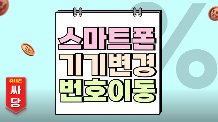 스마트폰 기기변경 번호이동 어떤 게 유리할까? 스마트폰 기기변경 번호이동 어떤 게 유리할까?
