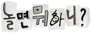 ‘<b>놀면 뭐하니</b>?’ <b>멤버</b> 교체... 이미주 하차, 4인 체제로 <b>재정비</b>