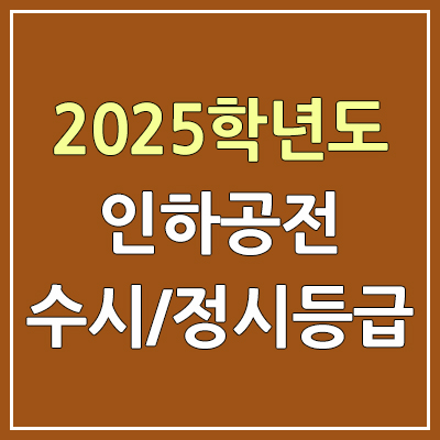 2025 인하공전 수시등급 & 정시등급, 예비번호 | 인하공업전문대학교 커트라인, 입결 2025 인하공전 수시등급 & 정시등급, 예비번호 | 인하공업전문대학교 커트라인, 입결