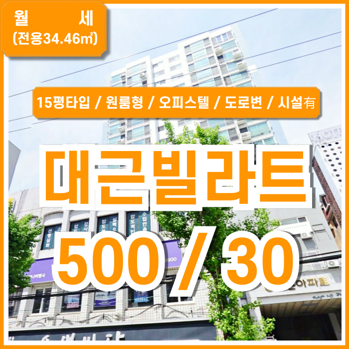  [월세] 부산 사하구 괴정동소형원룸 역세권 도로변 좋은 위치의 대근빌라트월세 옵션 갖춘 원룸매물~!
