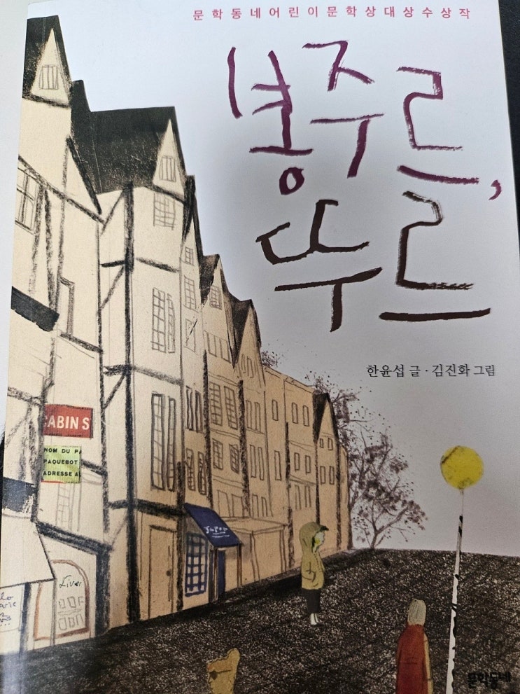 생각하는 어린이 - < 봉주르 뚜르 >