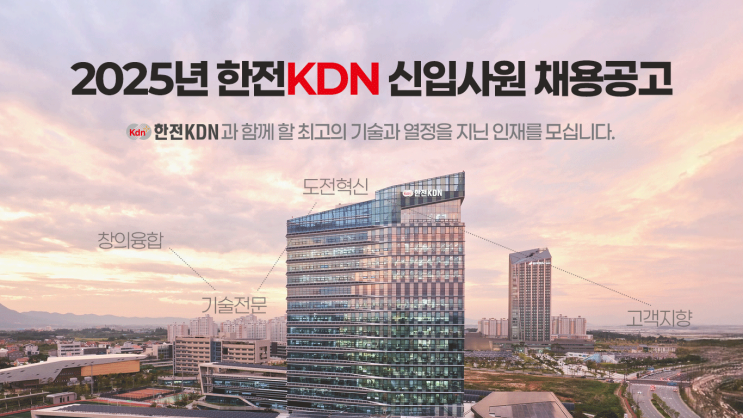 2025년 한전KDN 신입사원 채용공고