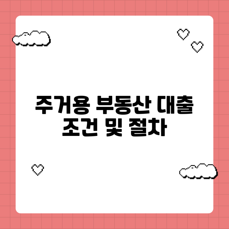  주거용 부동산 대출 조건 및 절차