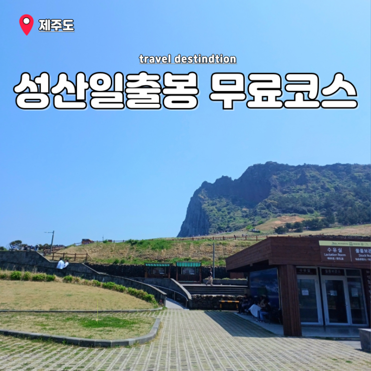 아이랑 제주도 여행코스 서귀포 가볼만한곳 관광지 성산일출봉 무료 코스 일출시간 아이랑 제주도 여행코스 서귀포 가볼만한곳 관광지 성산일출봉 무료 코스 일출시간
