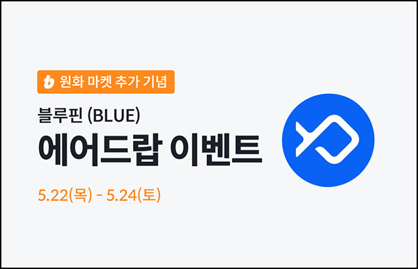 빗썸 블루핀(BLUE) 3일 연속거래 에어드랍 3일차(165만개 1/N)전원~05.24 빗썸 블루핀(BLUE) 3일 연속거래 에어드랍 3일차(165만개 1/N)전원~05.24