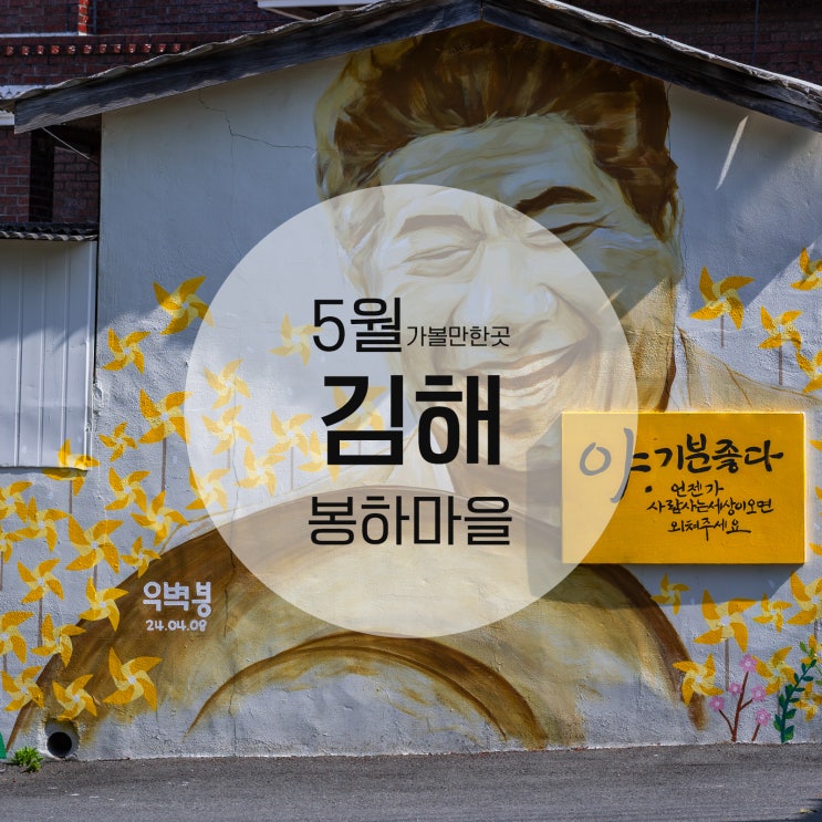 가볼 만한 곳 5월 23일 노무현 대통령 서거 16주기 <b>봉하 마을</b>