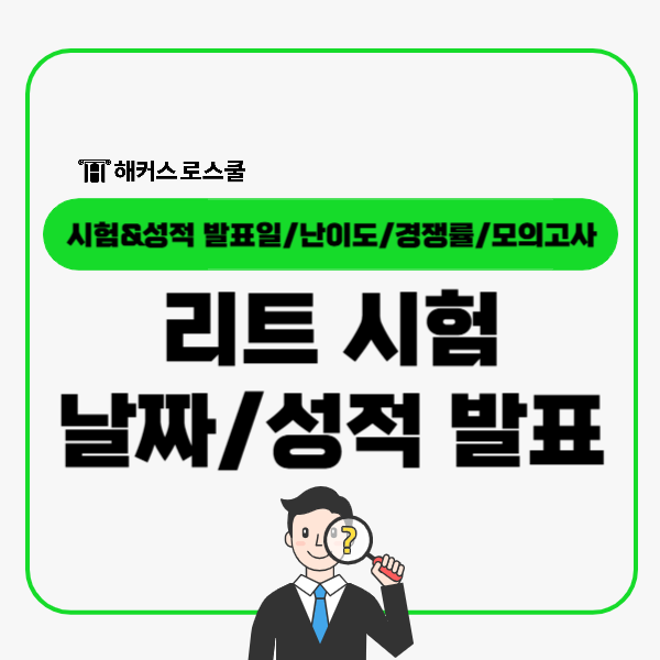  리트 시험 날짜 성적 발표 언제? 난이도 경쟁률+모의고사