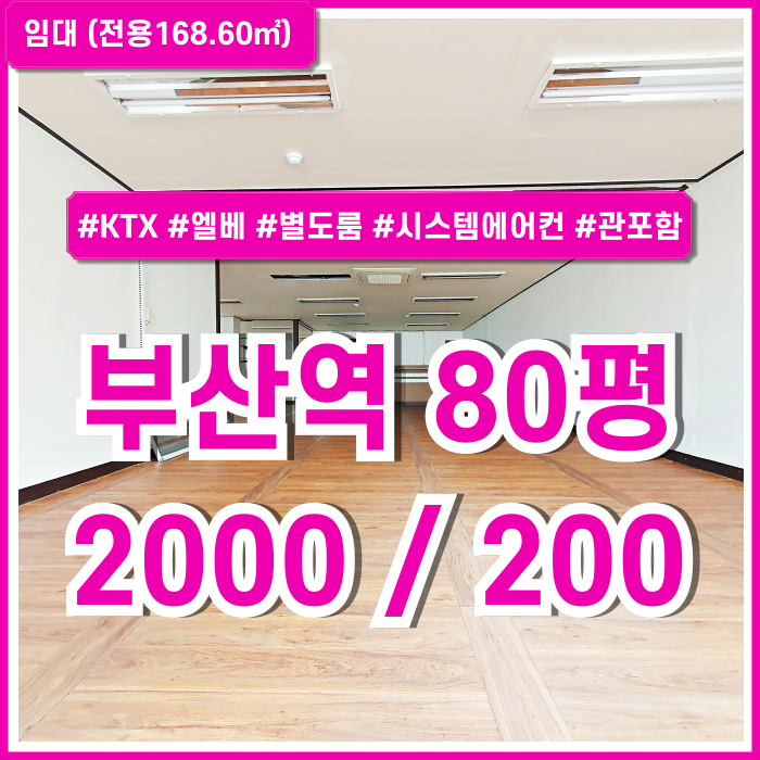  [임대] KTX부산역80평대사무실 역세권 아주 좋은 위치에 시설 풍부한 부산역대형오피스 엘베 시스템에어컨 별도룸 관리비포함가!