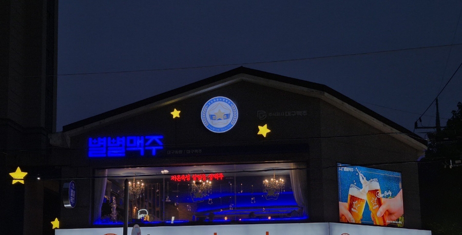 별별맥주 월촌직영점 사진 1