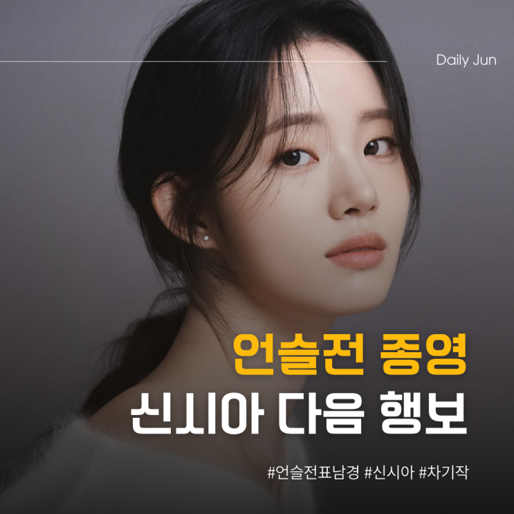  언슬전 종영 후, 신시아의 다음 행보는?
