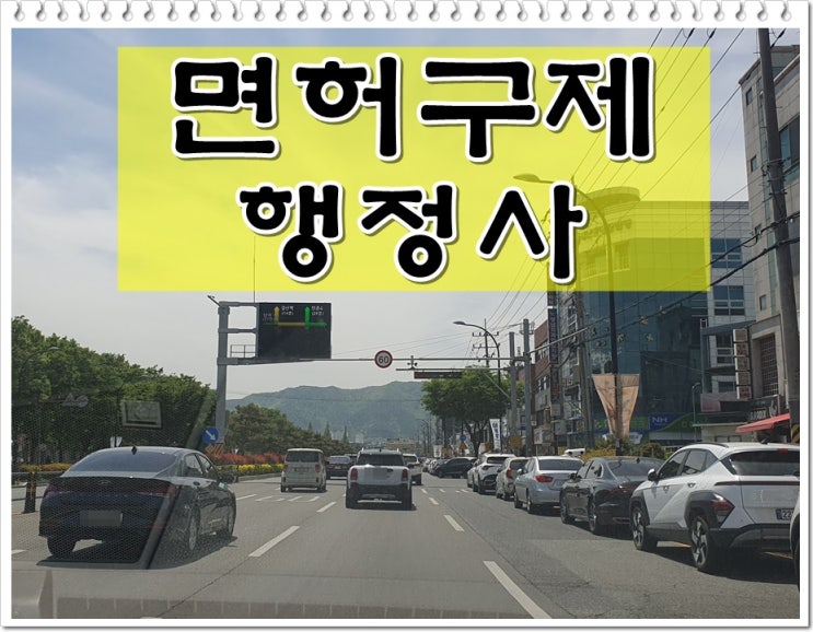  포항 음주운전 행정사 단속과 구제 바로 연결되어야