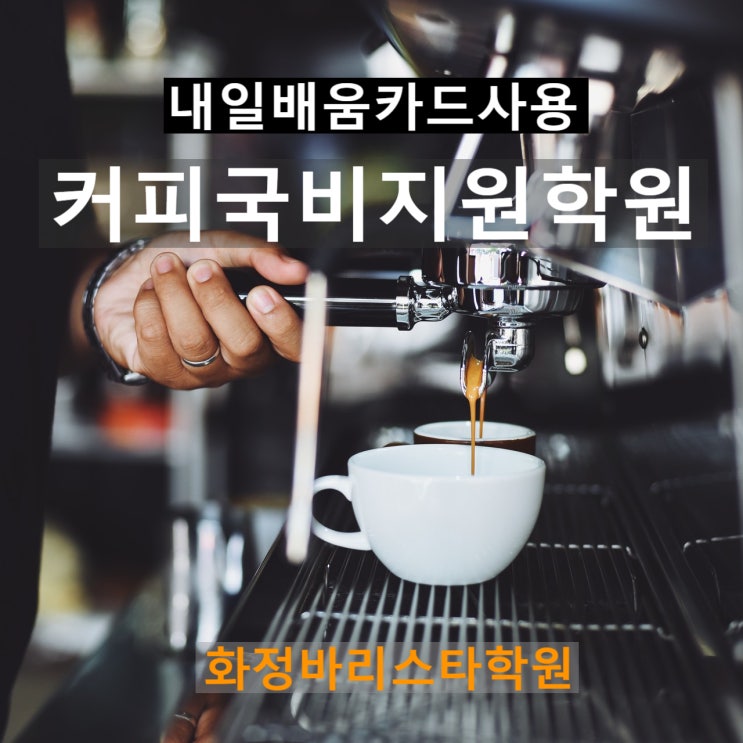  내일배움카드사용 커피국비지원학원 화정바리스타학원