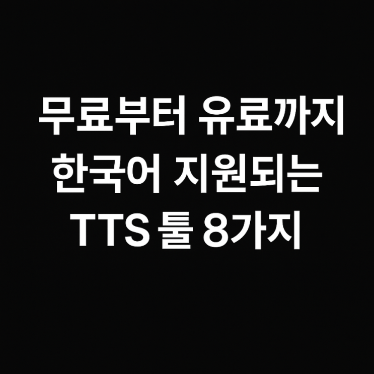  무료,유료 TTS 툴 추천 한국어 지원까지 총정리!