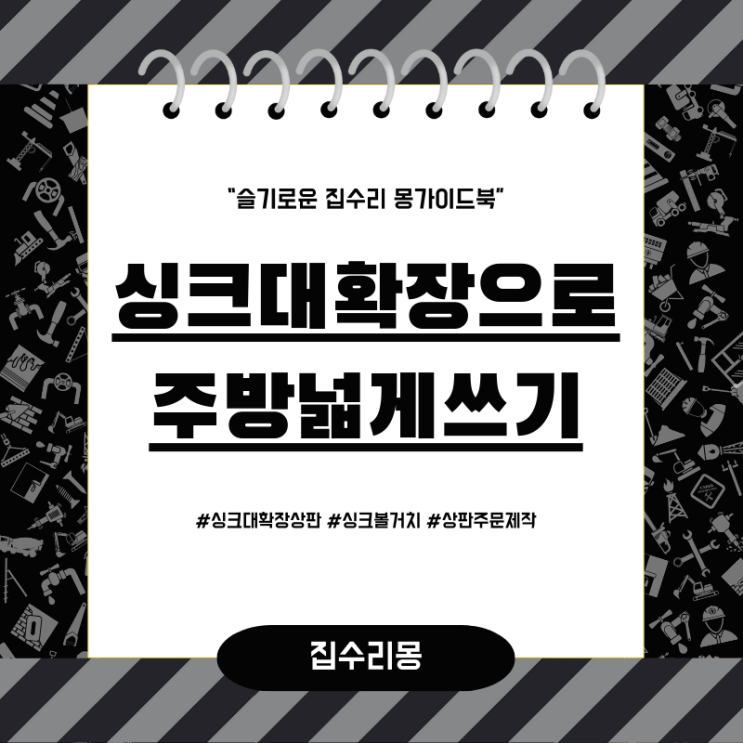  싱크대확장상판 설치로 비좁은 주방공간 넓게 사용하기