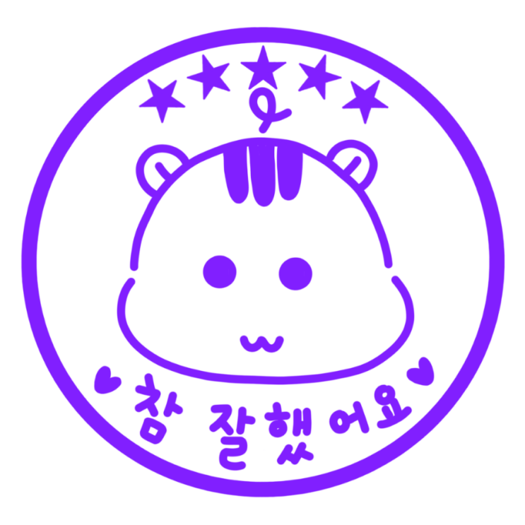  햄쭈이 참 잘했어요!