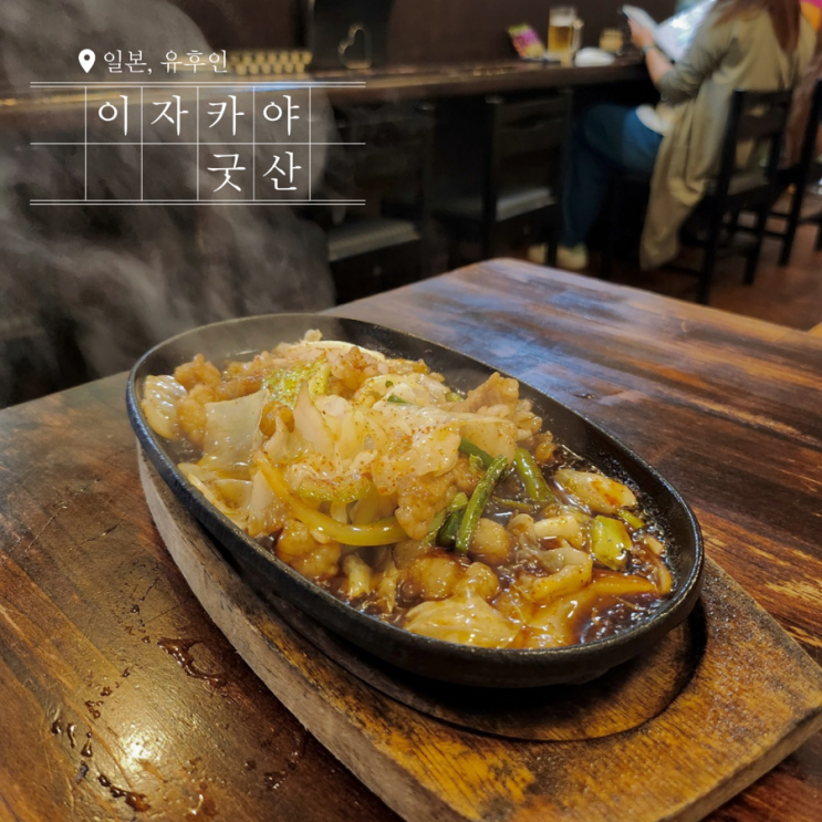  일본 여행 추천 유후인 이자카야 굿산 로컬 안주 맛집