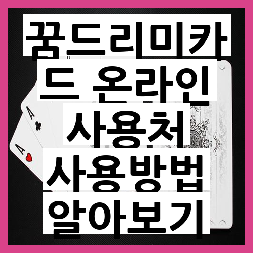 꿈드리미카드 온라인 사용처 사용방법 자세히 알아보기