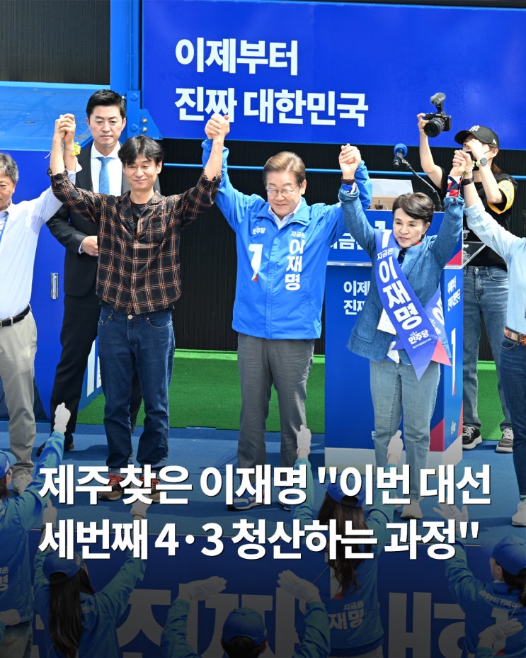 <b>제주</b> 찾은 <b>이재명</b> "이번 대선 세번째 4·3 청산하는 과정"