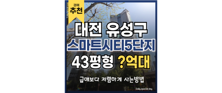 대전유성구아파트경매 스마트시티 5단지 경매 가격? 대전유성구아파트경매 스마트시티 5단지 경매 가격?