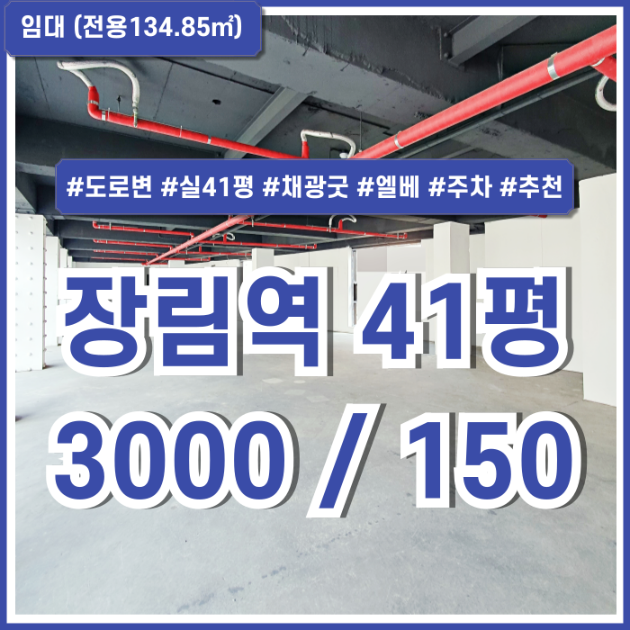  [임대] 부산 사하구 장림역40평대상가 도로변 상권 좋은 곳의 장림리모델링상가 엘베 남녀구분화장실 주차장 임대료 저렴한 곳!
