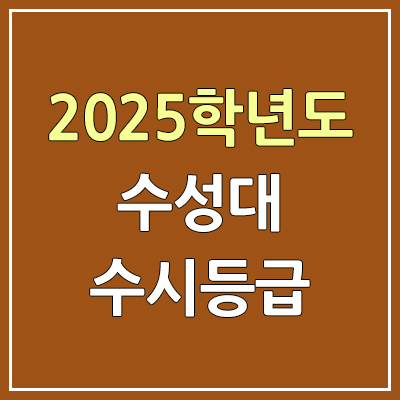 2025 수성대 수시등급, 예비번호 | 수성대학교 커트라인, 입결 2025 수성대 수시등급, 예비번호 | 수성대학교 커트라인, 입결
