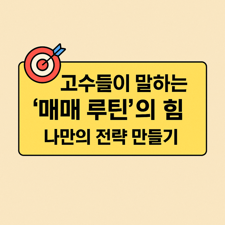 🎯 고수들이 말하는 ‘매매 루틴’의 힘 – 나만의 전략 만들기