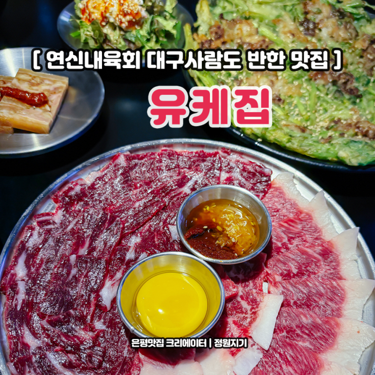  연신내 육회 대구사람도 반한 뭉티기 유케집 은평구 맛집
