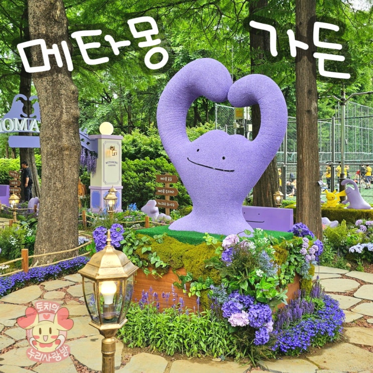  서울국제정원박람회 메타몽 가든 포켓몬 오픈런 좀 혼란 후기