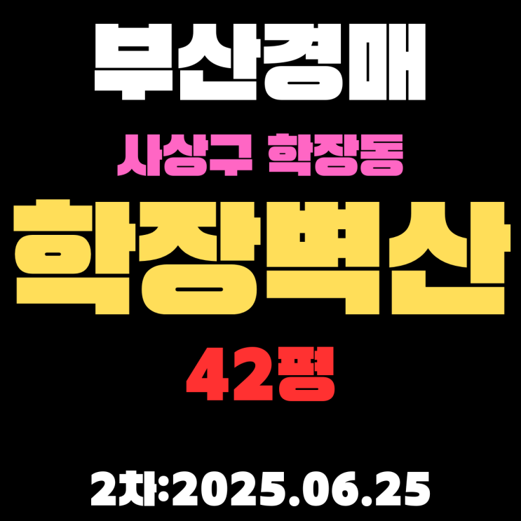  학장벽산 42평 아파트 부산사상구경매 3차물건 권리분석,시세분석