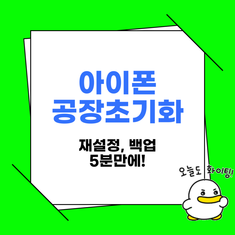 아이폰 공장초기화 방법, 16 15 14 재설정 하는법까지
