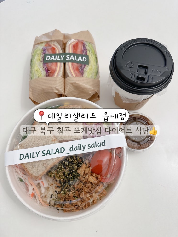  대구 북구 칠곡 샐러드 맛집 포케 샌드위치 다이어트 식단 맛집 데일리샐러드 읍내점